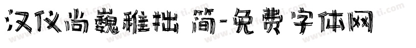 汉仪尚巍稚拙 简字体转换